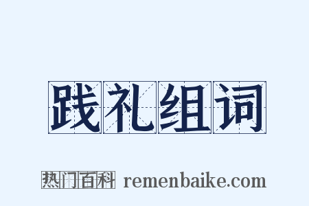 践礼组词是什么意思的图片